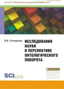 Исследования науки в перспективе онтологического поворота