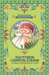 Пастушок і король ельфів та інші скандинавські казки