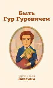 Быть Гур Гуровичем