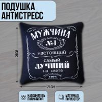 Подушка-антистресс декоративная «Мужчина №1» 25х25 см