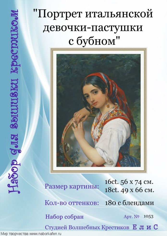 Набор для вышивания "1053 Портрет итальянской девочки-пастушки с бубном"