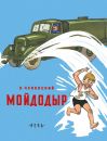 Мойдодыр