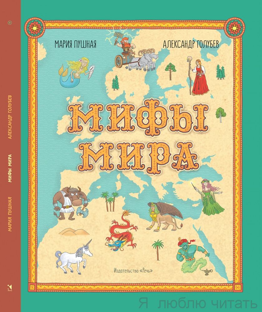 Мифы мира. Иллюстрированный атлас мифических существ