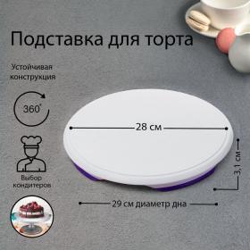 Подставка для торта, d=28 см, вращающаяся