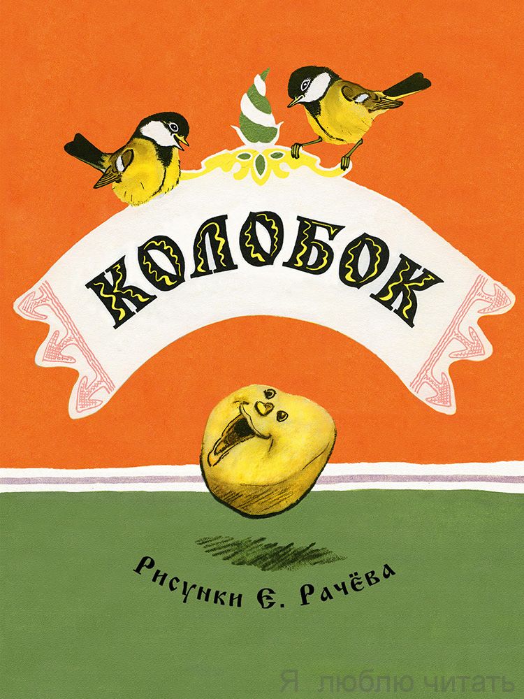 Колобок