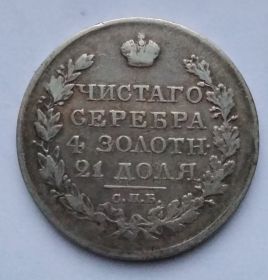 Император Александр I 1 рубль Российская империя 1820