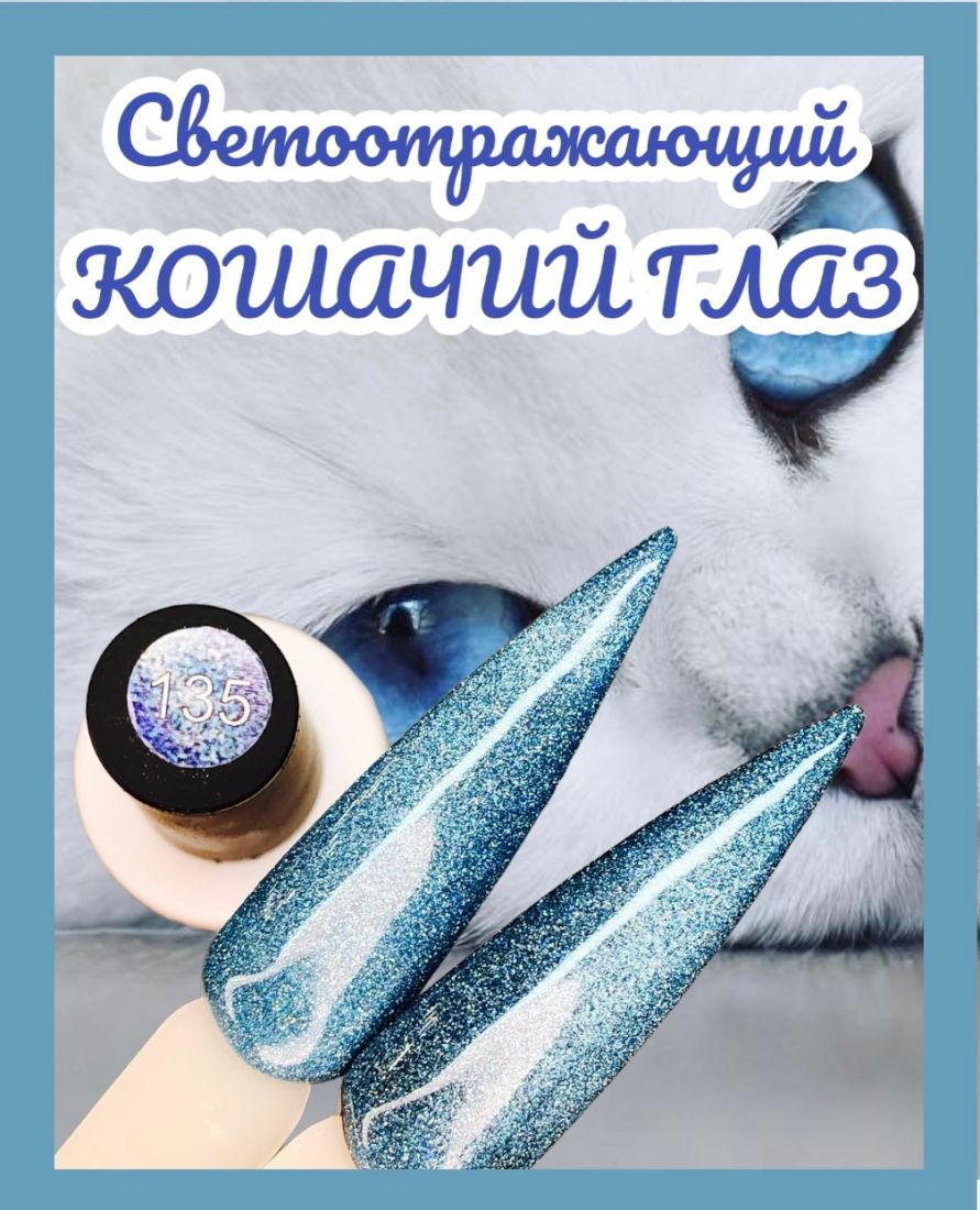 Гель-лак Glow Cat Eye №135