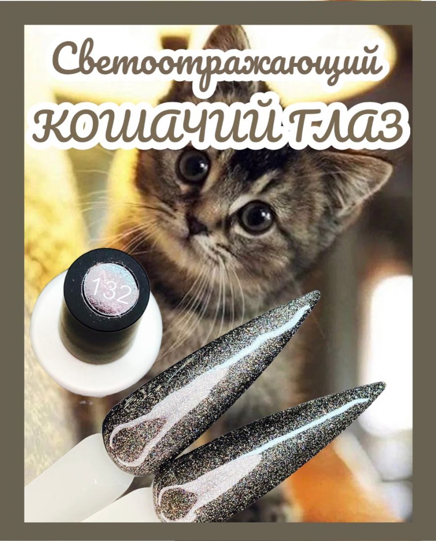Гель-лак Glow Cat Eye №132