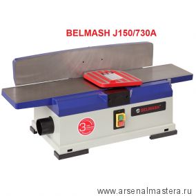 Станок фуговальный 1250 / 735 Вт 230 В  BELMASH J150/730A S134A