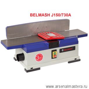 Станок фуговальный 1250 / 735 Вт 230 В  BELMASH J150/730A S134A