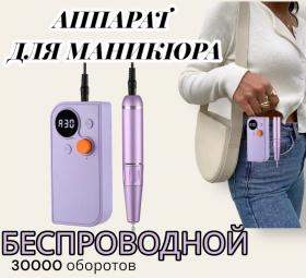 Аппарат для маникюра и педикюра 30000 оборотов беспроводной UV-101 фиолетовый