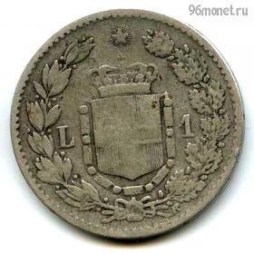 Италия 1 лира 1886