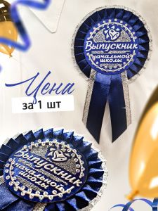 Розетка для Выпускника начальной школы, со стразами, синий
