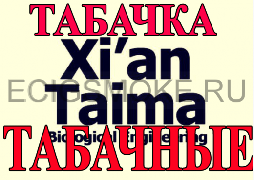 Ароматизаторы  табачные Xian Taima 10 мл; 100 мл.