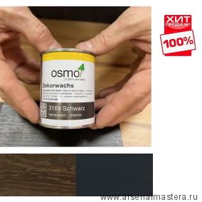 ХИТ! Цветное масло интенсив Osmo 3169 Черное 0,125 л Dekorwachs Intensive Tone для внутренних работ 10100451