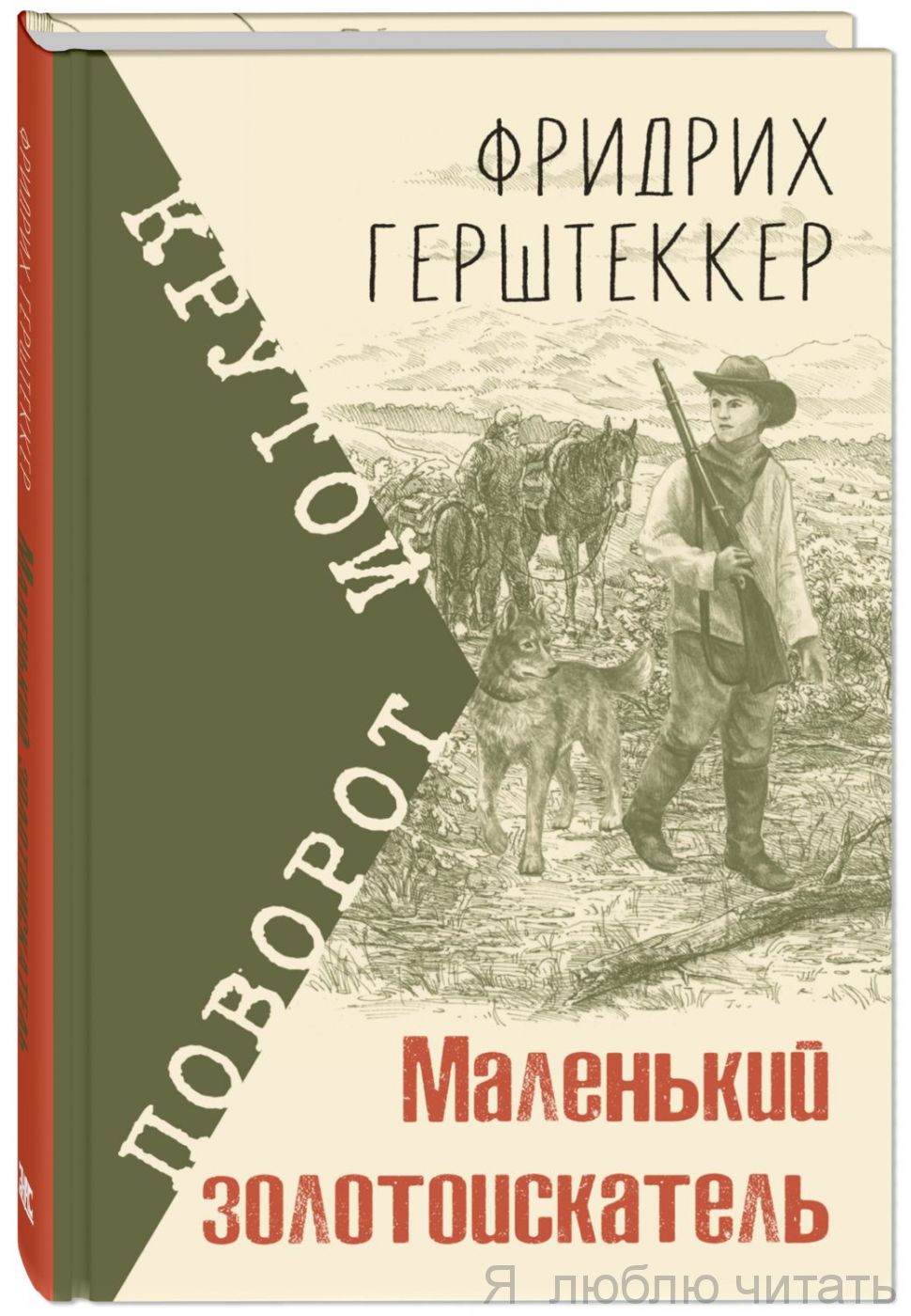 Маленький золотоискатель