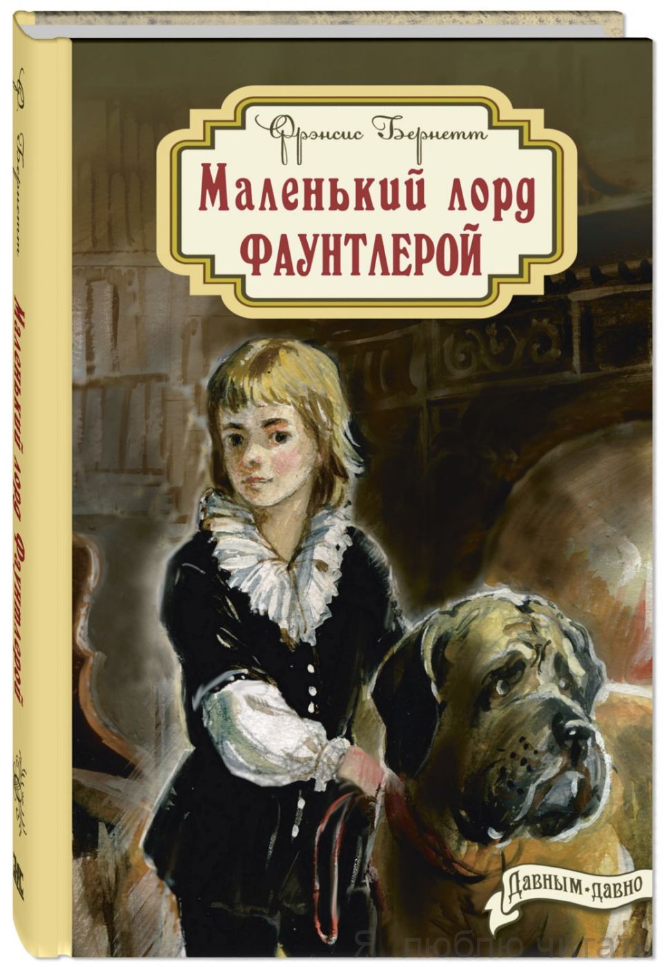 Маленький лорд Фаунтлерой