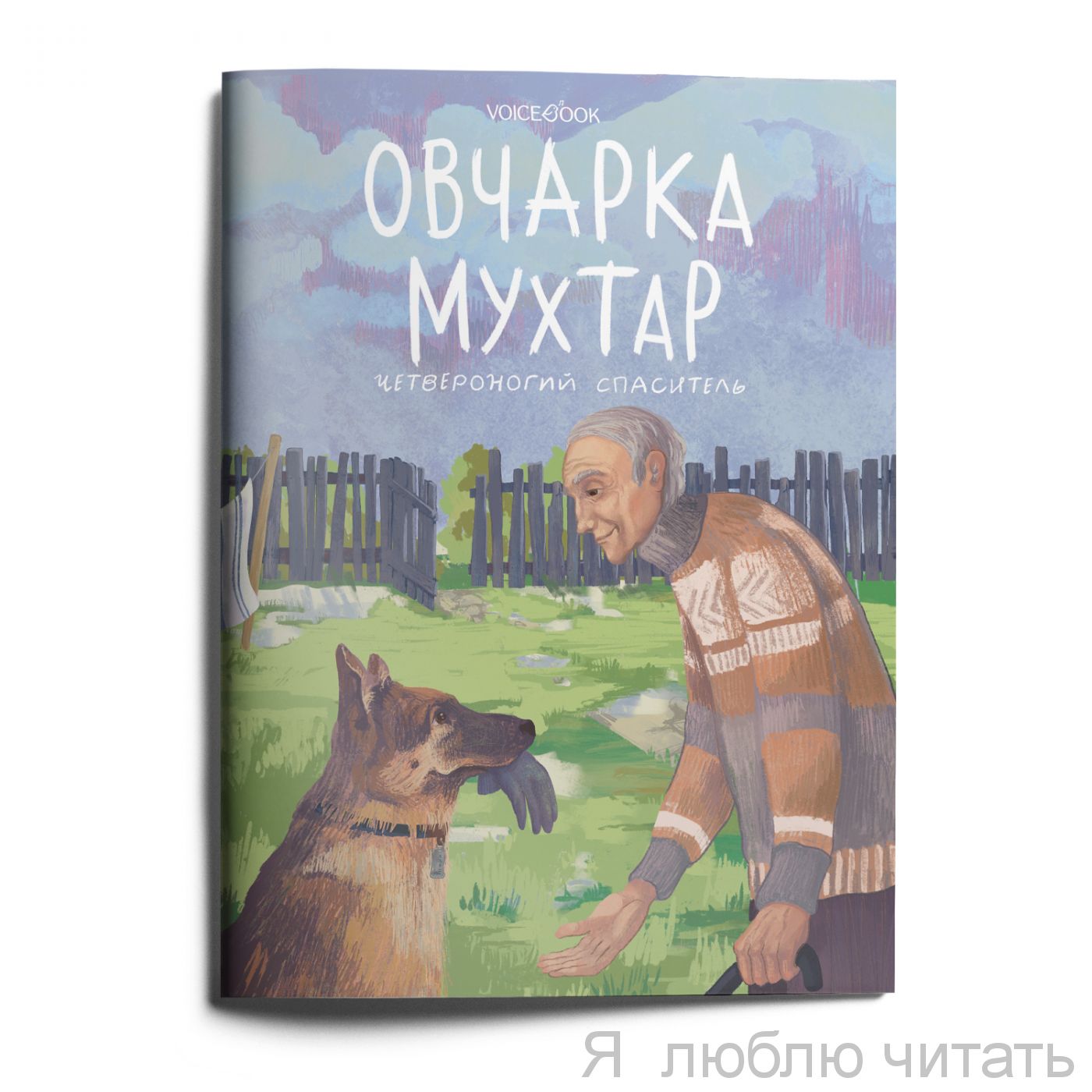 Овчарка Мухтар
