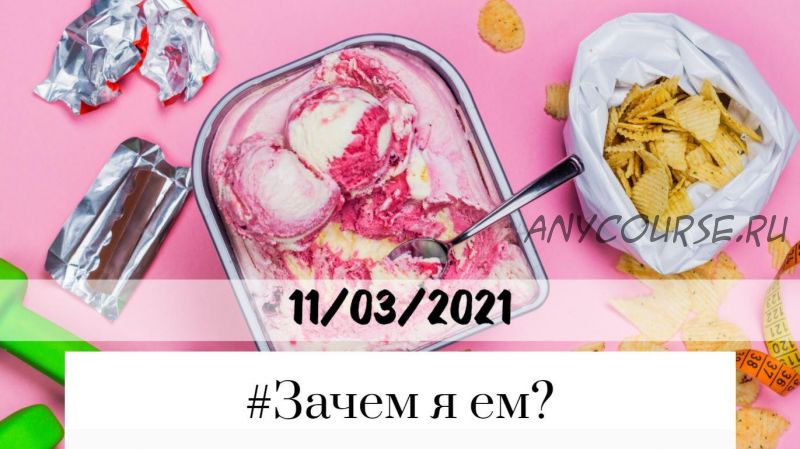 #Зачем я ем? 2021 (Лариса Суркова)