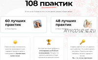 108 практик для изменения жизни (Анна Ященко, Юлия Никулина-Жеффруа)