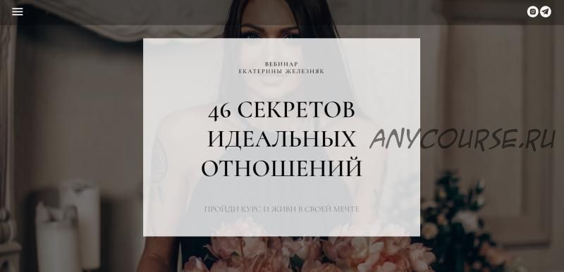 46 секретов идеальных отношений (Екатерина Железняк)