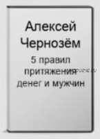 5 правил притяжения денег и мужчин (Алексей Чернозем)