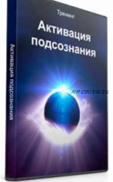 Активация финансового гения или Как за 7 дней получить Мечту (Сергей Бугаенко)