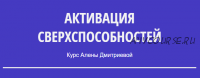 Активация Сверхспособностей (Алены Дмитриева)