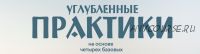 Активизация органов восприятия тонких планов. Чакральное и психическое восприятие (Ольга Веремеева)