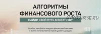 Алгоритмы финансового роста. Найди свой путь к богатству (Алексей Лукин)