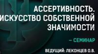 Ассертивность. Искусство собственной значимости (Олег Леконцев)