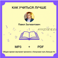 Аудиотренинг «Как учиться лучше» (Павел Зыгмантович)