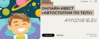 Автостопом по телу (Наталья Терещенко)