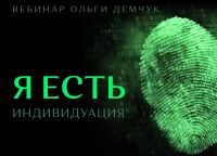 Я есть. Индивидуация (Ольга Демчук)