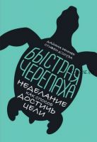 Быстрая черепаха. Неделание, как способ достичь цели (Стивен Д'Соуза, Дайана Реннер)