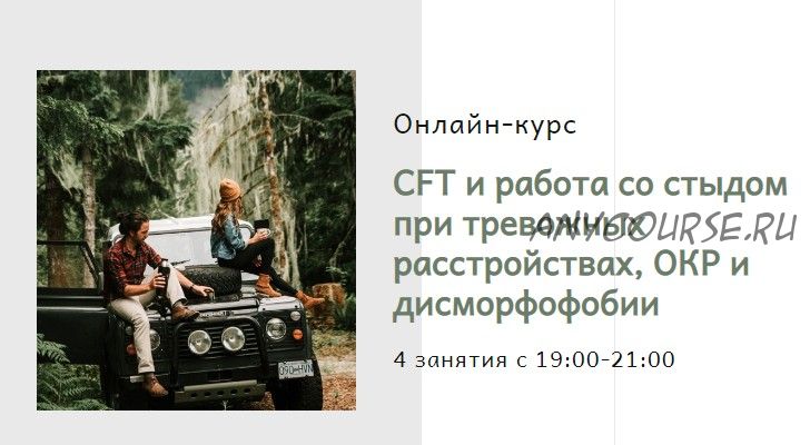 CFT и работа со стыдом при тревожных расстройствах,ОКР и дисморфофобии(TaraO’Donoghue,Lisa Williams)