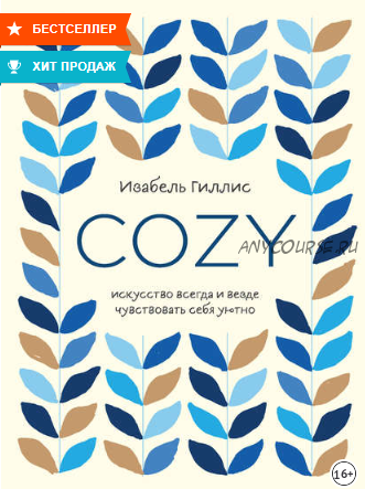 Cozy. Искусство всегда и везде чувствовать себя уютно (Изабель Гиллис)