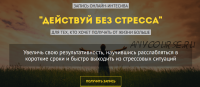 Действуй без стресса. Для тех, кто хочет получать от жизни больше (Евгений Демьянов)