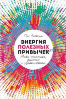 Энергия полезных привычек. Живи счастливо, работай с удовольствием (Пит Лейбман)