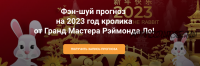 Фэн-шуй Прогноз 2023 (Рэймонд Ло)