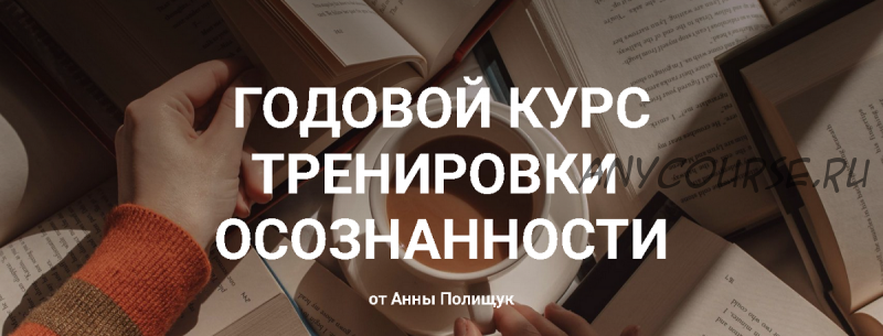 Годовой курс тренировки осознанности. Базовый тариф (Анна Полищук)