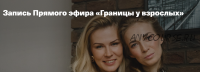 Границы у взрослых (Анна Полищук, Светлана Филатова)