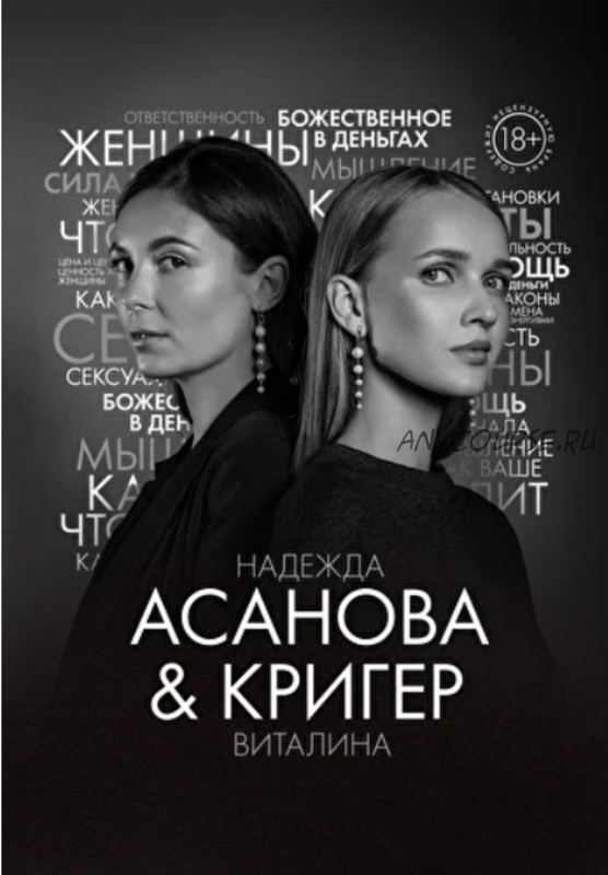 Грани Женской Ответственности книга (Виталина Кригер, Надежда Асанова)