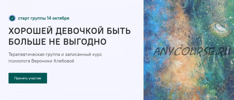 Хорошей девочкой быть больше не выгодно. Тариф - Курс (Вероника Хлебова)