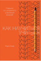 Как научиться учиться. Навыки осознанного усвоения знаний (Ульрих Бозер)