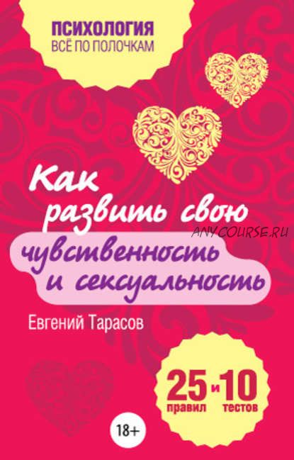 Как развить свою чувственность и сексуальность. 25 правил и 10 тестов (Евгений Тарасов)