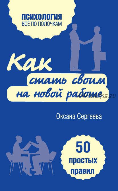 Как стать своим на новой работе. 50 простых правил (Оксана Сергеева)