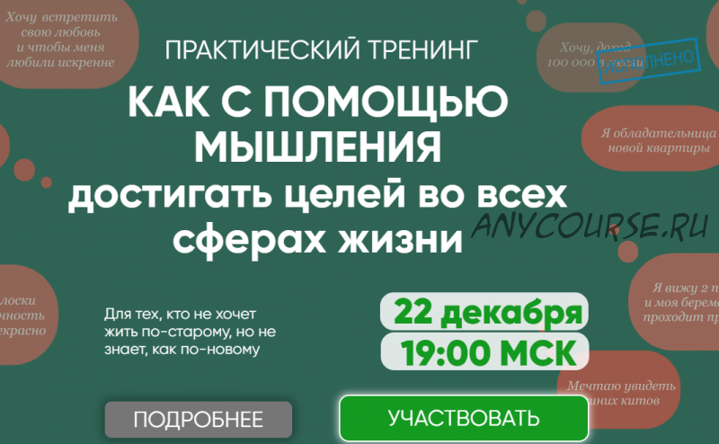 Как с помощью мышления достигать целей во всех сферах жизни. Тариф VIP (Регина Ахуньянова)