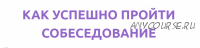 Как успешно пройти собеседование (Анна Тимушева)