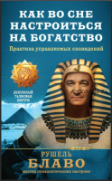 Как во сне настроиться на богатство. Практика управляемых сновидений (Рушель Блаво)